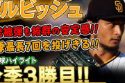 【動画】ダルビッシュ、大谷翔平に負けじと3勝目なるか❓❗