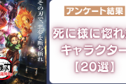 「死に様に惚れたキャラクター」20選！最期までカッコいい姿に「泣けます」「感動しました」