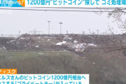 1200億円相当のビットコインの秘密鍵が入ったHDDを捨てられた男がゴミ処理場買収へ