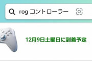 Amazonお急ぎ便が5日後配達とか物流完全に死んでて草