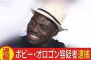 【悲報】ボビー・オロゴン容疑者「殴ってねェよ、フざけんなヨ、オマエ」