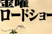 【朗報】今後の金曜ロードショーのラインナップが有能すぎると話題に！