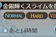 【グラブル】初心者のルピ集め相談、半額期間中に雫を使ってCPクエやスライムが鉄板 / 共闘のスライム・トーチ爆破は大分廃れた？