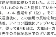 大和田常務、生放送で痛恨のミス