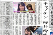 【乃木坂46】桜井玲香最後の握手会、有志が桜井玲香新聞を作成してくれた模様(*´∀｀*)