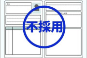 【悲報】2万件の書類選考に落ちたんだがｗｗｗｗｗ