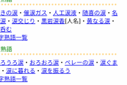 【速報】「涙」を「おしっこ」に変えると感動できなくなることが判明