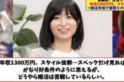 【悲報】婚活女子「36歳年収1300万フリーランスの私より、25歳年収400万大学職員の方がモテる」