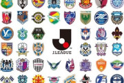 jリーグ好きな人きて