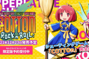 「コットン」シリーズ完全新作、『コットンロックンロール』が12月23日に発売決定！