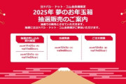 ヨドバシカメラ､2025年福袋｢2025年 夢のお年玉箱｣の抽選受付を11月25日11時から開始
