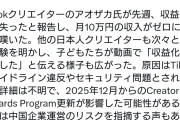 チャイナリスク！日本人TikTokクリエイターの収益化突然停止相次ぐ  [12/10]