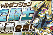 【パズドラ】スペダン「天空騎士への挑戦」スタート！報酬で作れる「超光の魔剣士」は「超光の魔剣士チャレンジ」必須キャラ！