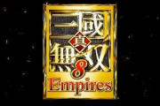 【速報】『真・三國無双８ Empires』が発表！2021年発売で対応ハードはPS5/PS4/Switch/XSX/PC
