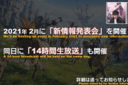 【FF14】2021年2月に「新情報発表会」がオンラインで開催決定！光の戦士たち「何の発表かな？」「新情報…一体何パッチ情報なんだ…」