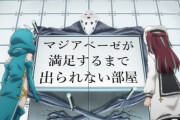『魔法少女にあこがれて』10話感想 マジアベーゼが満足するまで出られない部屋