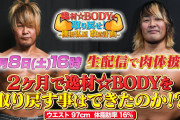 棚橋弘至が逸材☆BODYを取り戻す、生配信で結果発表