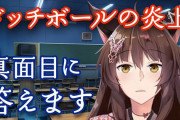 Vtuber にじさんじ ドッジボールで炎上したの未だに理解できないんだが・・・？