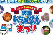 45周年記念「映画ドラえもんまつり」人気投票を制した６作品が決定！