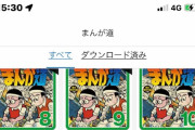 【悲報】中川翔子さん、まんが道を絶賛するも”既読”になってない・・・・