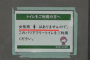 女性専用トイレが日本から消えてるらしい。どうすればいいの？