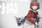 【艦これ】結局、丹陽の読み方は｢タンヤオ｣で良いの？　雪風雑談