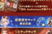 【グラブル】10周年アニバサプ決まったかい？ / 購入と交換期限はそろそろ要注意