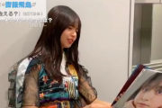 【乃木坂46】齋藤飛鳥、松村沙友理の写真集を見て衝撃！！！！！！！