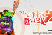 藤商事の「Pとある科学の超電磁砲2」はなぜ流行らなかったのか…今考えたらけっこう遊びやすいスペックだし悪くなくね？？？