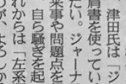 産経新聞「津田大介は『ジャーナリスト』の肩書きをやめて『左系運動家』と名乗ったらどうだろうか｣
