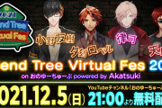 小野友樹さん主催のバーチャルライブに「ホロスターズ」律可さん・夕刻ロベルさんが登場！