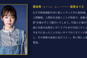 【悲報】川栄李奈さん（27）、できちゃった結婚しただけなのに「家政婦のミタゾノ」のサブ家政婦役を後輩の飯豊まりえに奪われるwww