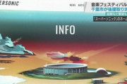 【音楽】「密フェスのせいで…」千葉市がスパソニ後援取り消しで音楽業界から怨嗟の声