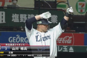 西武打線が３点先制！山川が内野安打ｗｗｗ