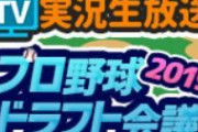 ニコニコ生放送さん、ドラフト実況に元ベイスターズ古木＆吉村をゲストに呼ぶ