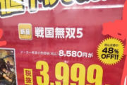 【値崩れ速報】ゲオ「Switch『戦国無双5』定価8580円が3999円！値下げしました！！」