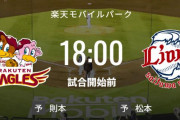 【試合実況】西武スタメン 8番ライト蛭間（2023.6.23）