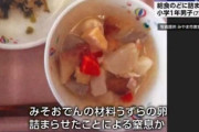 小学1年の男児、給食のうずらの卵を喉につまらせて窒息死 → 当面、うずらの卵を使用しないなど再発防止に努める