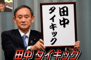 【速報】　ガースー黒光りデジタル庁、爆誕