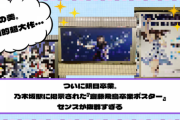 【YouTube更新】圧巻の光景・・・乃木坂駅に掲示された『齋藤飛鳥卒業ポスター』の数々。センスが抜群すぎる【乃木坂46】