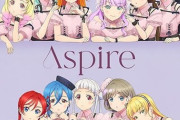 Liella!3rdアルバム「Aspire」を語ろう【ラブライブ！スーパースター】