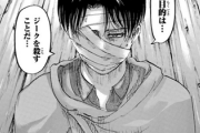 【進撃の巨人】人類最強で最後の希望の『リヴァイ兵士長』って今どうなってるの？