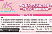 【アイマス①5th】10th西武ドーム1日目　開始