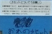 ファミコンのカセット借りパクされるのは平等にやられるのではなくて犠牲者がいつも同じだよな