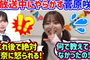 菅原咲月、生放送中にやらかすシーン..ｗ【文字起こし】乃木坂46