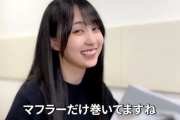 【動画】ヌード姿にマフラーだけ！？賀喜遥香『齋藤飛鳥写真集』感想動画公開！！！【乃木坂46】