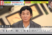 明石家さんま「活動休止は松本本人が決めたこと。番組には迷惑かけるけど子供のためにそうした」←これｗｗｗｗｗｗｗｗｗ