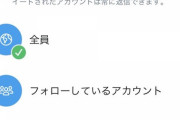 全アイドルに朗報！Twitter返信制限導入でアンチを強制排除！