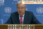 【悲報】国連総長「地球温暖化の時代は終わり、地球沸騰化の時代が到来した」もう終わりだよこの星