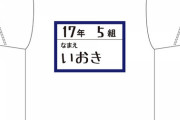 【乃木坂46】五百城茉央生誕Tシャツを着て街を歩くのはマジ罰ゲームか…?!